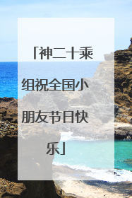 神二十乘组祝全国小朋友节日快乐