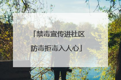 禁毒宣传进社区 防毒拒毒入人心