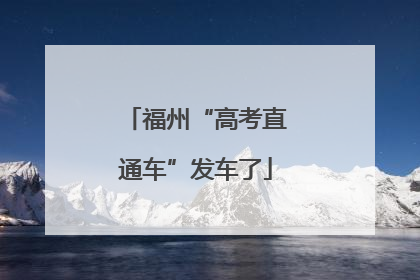 福州“高考直通车”发车了