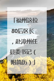 福州这位80后区长，赴漳州任县委书记（附简历）