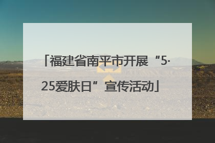 福建省南平市开展“5·25爱肤日”宣传活动