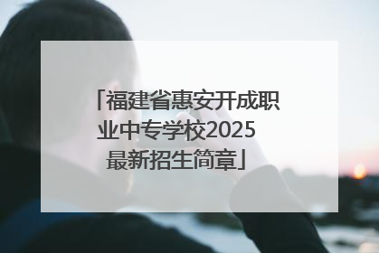 福建省惠安开成职业中专学校2025最新招生简章