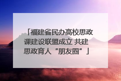 福建省民办高校思政课建设联盟成立 共建思政育人“朋友圈”