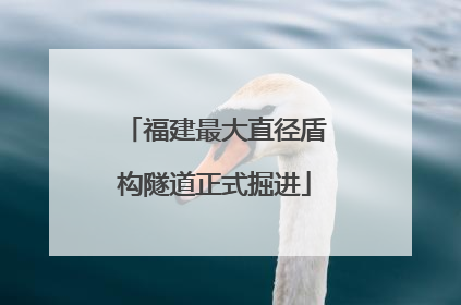 福建最大直径盾构隧道正式掘进