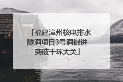 福建漳州核电排水隧洞项目3号洞掘进突破千环大关