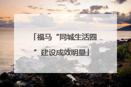 福马“同城生活圈”建设成效明显