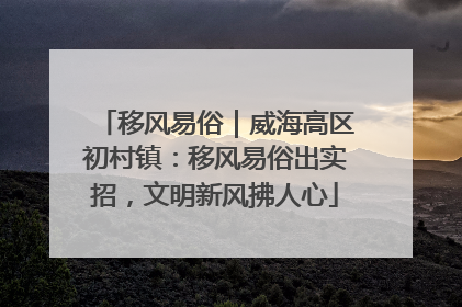 移风易俗｜威海高区初村镇：移风易俗出实招，文明新风拂人心