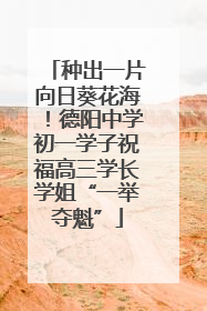 种出一片向日葵花海！德阳中学初一学子祝福高三学长学姐“一举夺魁”