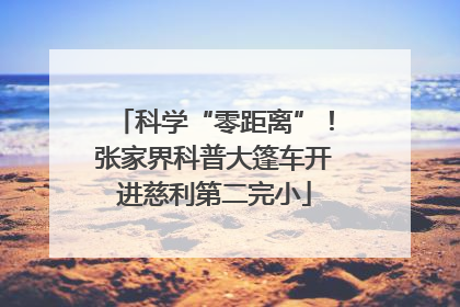 科学“零距离”！张家界科普大篷车开进慈利第二完小