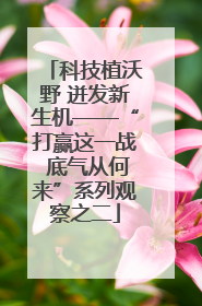 科技植沃野 迸发新生机——“打赢这一战 底气从何来”系列观察之二