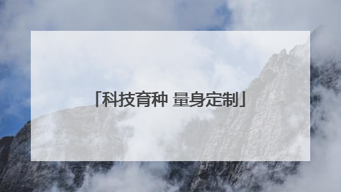 科技育种 量身定制