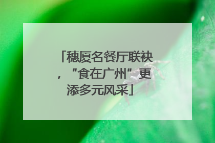 穗厦名餐厅联袂，“食在广州”更添多元风采