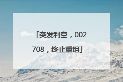突发利空，002708，终止重组