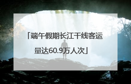 端午假期长江干线客运量达60.9万人次