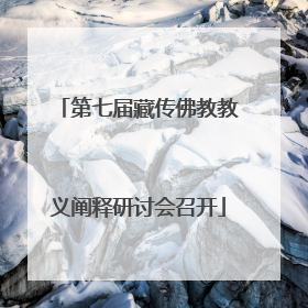 第七届藏传佛教教义阐释研讨会召开