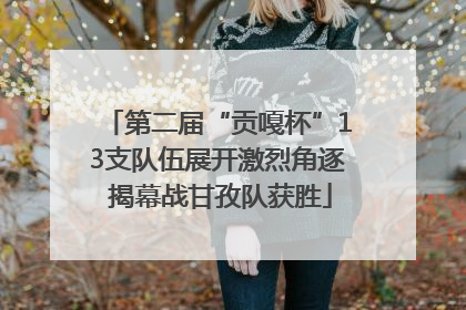 第二届“贡嘎杯”13支队伍展开激烈角逐 揭幕战甘孜队获胜