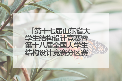 第十七届山东省大学生结构设计竞赛暨第十八届全国大学生结构设计竞赛分区赛在青岛举办