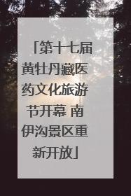 第十七届黄牡丹藏医药文化旅游节开幕 南伊沟景区重新开放