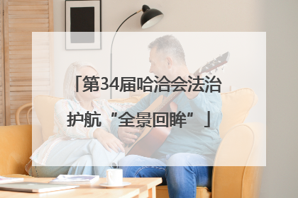 第34届哈洽会法治护航“全景回眸”