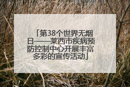 第38个世界无烟日——莱西市疾病预防控制中心开展丰富多彩的宣传活动