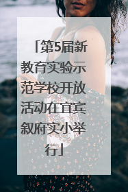第5届新教育实验示范学校开放活动在宜宾叙府实小举行