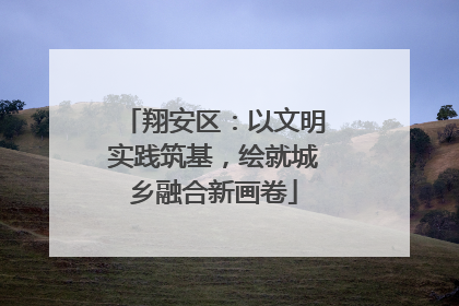 翔安区：以文明实践筑基，绘就城乡融合新画卷