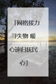 网格接力寻失物 暖心速归抚民心