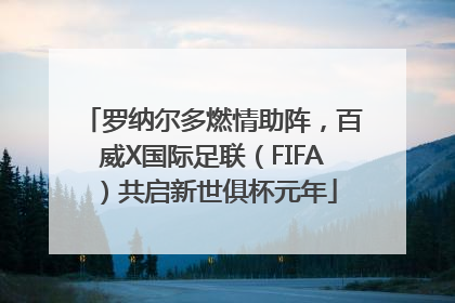 罗纳尔多燃情助阵，百威X国际足联（FIFA）共启新世俱杯元年