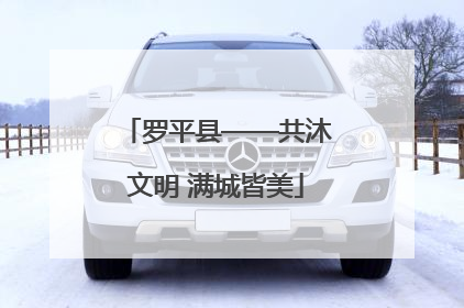 罗平县——共沐文明 满城皆美