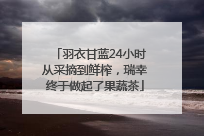 羽衣甘蓝24小时从采摘到鲜榨，瑞幸终于做起了果蔬茶