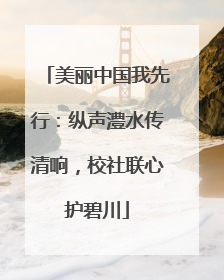 美丽中国我先行：纵声澧水传清响，校社联心护碧川