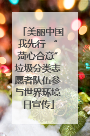 美丽中国我先行 “菏心合意”垃圾分类志愿者队伍参与世界环境日宣传
