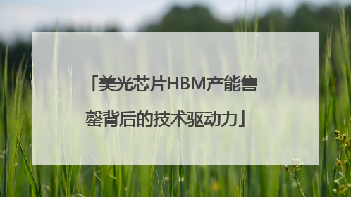美光芯片HBM产能售罄背后的技术驱动力