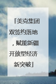 美克集团双签约落地，赋能新疆开放型经济新突破