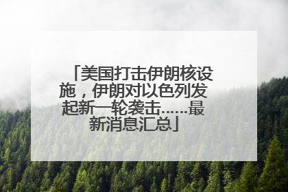 美国打击伊朗核设施，伊朗对以色列发起新一轮袭击……最新消息汇总