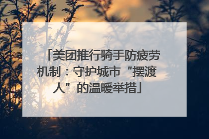 美团推行骑手防疲劳机制：守护城市“摆渡人”的温暖举措