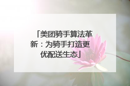 美团骑手算法革新：为骑手打造更优配送生态