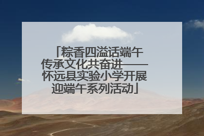 粽香四溢话端午 传承文化共奋进——怀远县实验小学开展迎端午系列活动