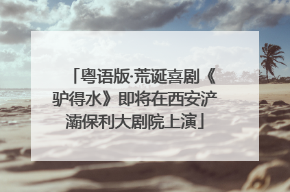 粤语版·荒诞喜剧《驴得水》即将在西安浐灞保利大剧院上演