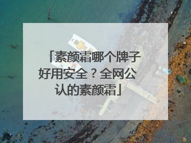 素颜霜哪个牌子好用安全？全网公认的素颜霜