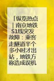 纵览热点｜南京地铁S1线突发故障：乘客走隧道半个多小时才出站，地铁方称造成误机会解决处理