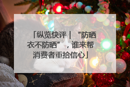 纵览快评｜“防晒衣不防晒”，谁来帮消费者重拾信心