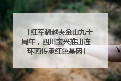 红军翻越夹金山九十周年，四川宝兴推出连环画传承红色基因