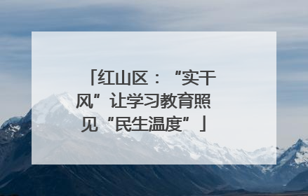 红山区：“实干风”让学习教育照见“民生温度”