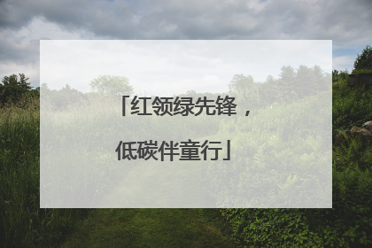 红领绿先锋，低碳伴童行