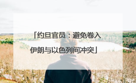 约旦官员：避免卷入伊朗与以色列间冲突