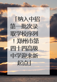 纳入中招第一批次录取学校序列！郑州市第四十四高级中学迎来新起点