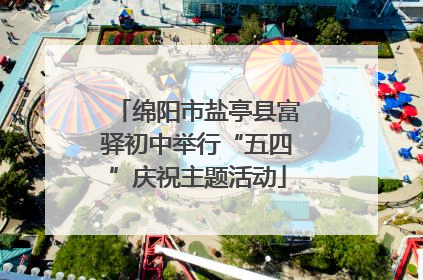 绵阳市盐亭县富驿初中举行“五四”庆祝主题活动