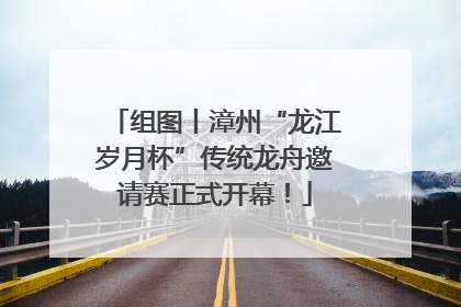 组图丨漳州“龙江岁月杯”传统龙舟邀请赛正式开幕！