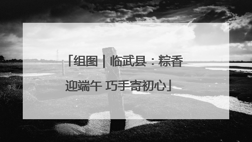 组图｜临武县：粽香迎端午 巧手寄初心
